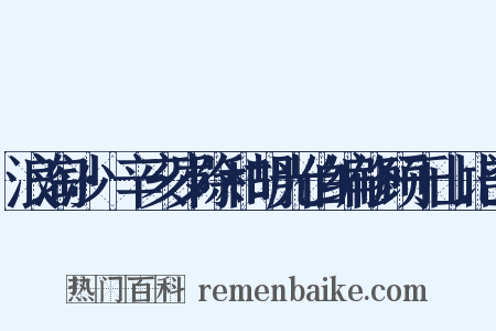 浪淘沙·辛亥岁除和胡光伯编修顾于山比部是什么意思的图片